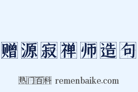 赠源寂禅师造句是什么意思的图片